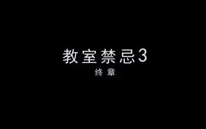 禁忌3|禁忌3(1984)